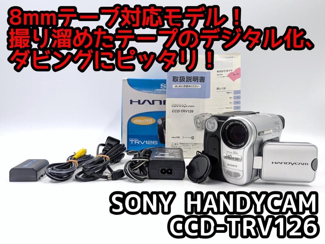 8mmテープのダビングに！ SONY ビデオカメラ CCD-TRV126