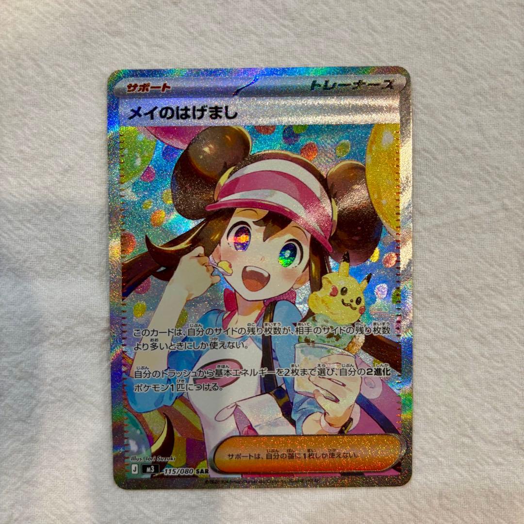 【美品　即日配送】ポケモンカード メイのはげまし SAR　ムニキスゼロ
