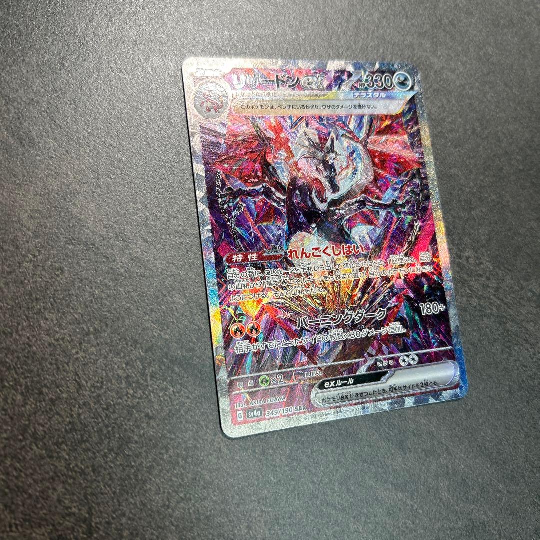 リザードンex sar 349/190