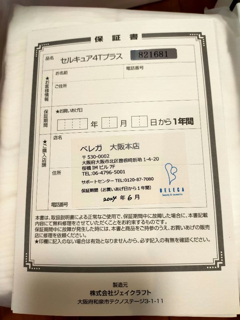 極美品★ベレガ　セルキュア4tプラス