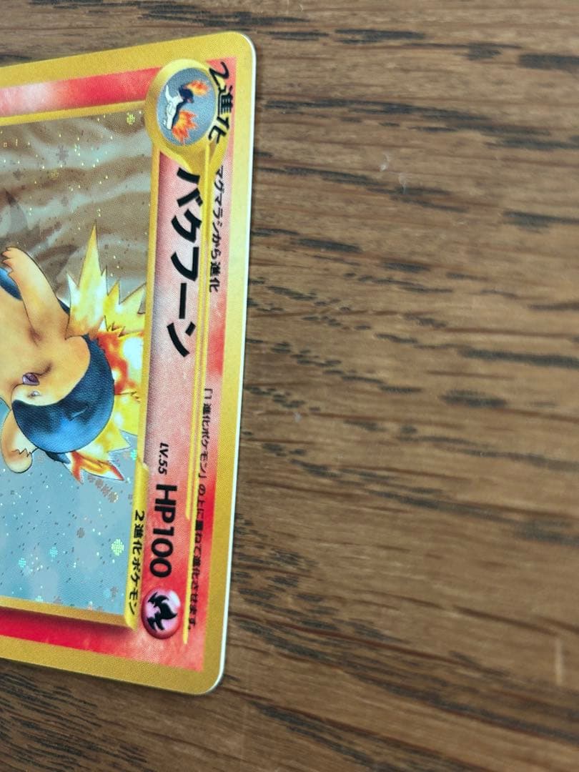 バクフーン 修正版　バーストフレイム60＋