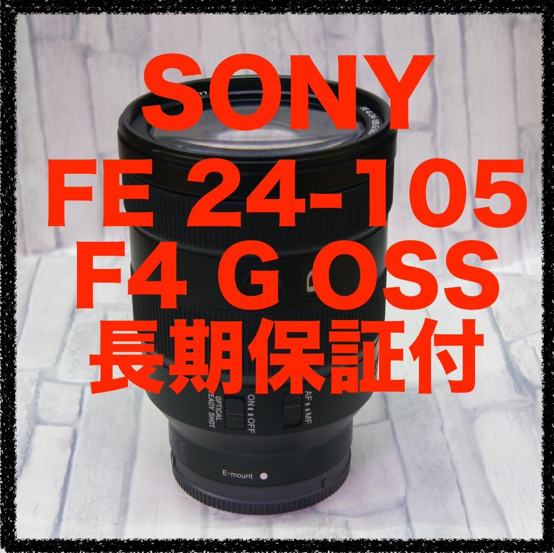 【保証付】SONY FE 24-105mm F4 G 極上品