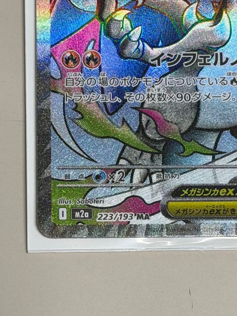 メガリザードンex MA （メガドリーム）