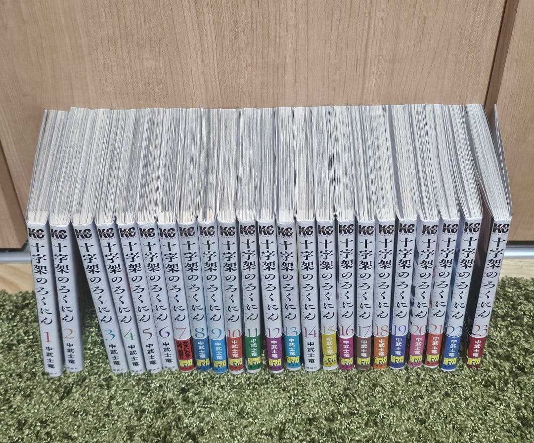 十字架のろくにん １巻～23巻 全巻セット