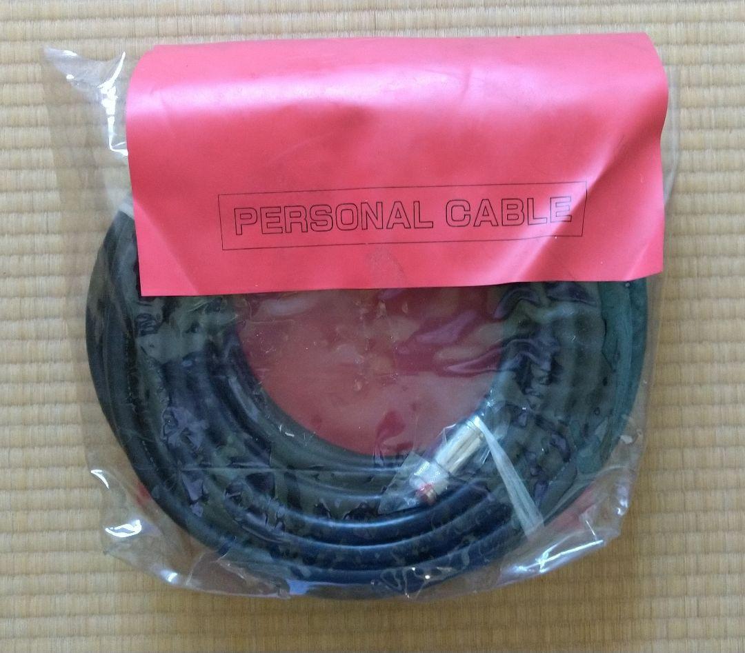 パーソナルケーブル