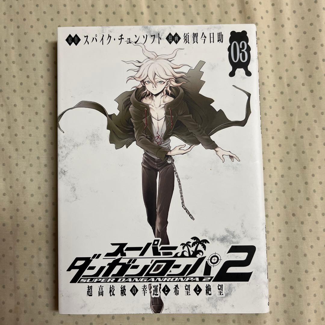 スーパーダンガンロンパ2 超高校級の幸運と希望と絶望 1～3巻セット(全3巻)
