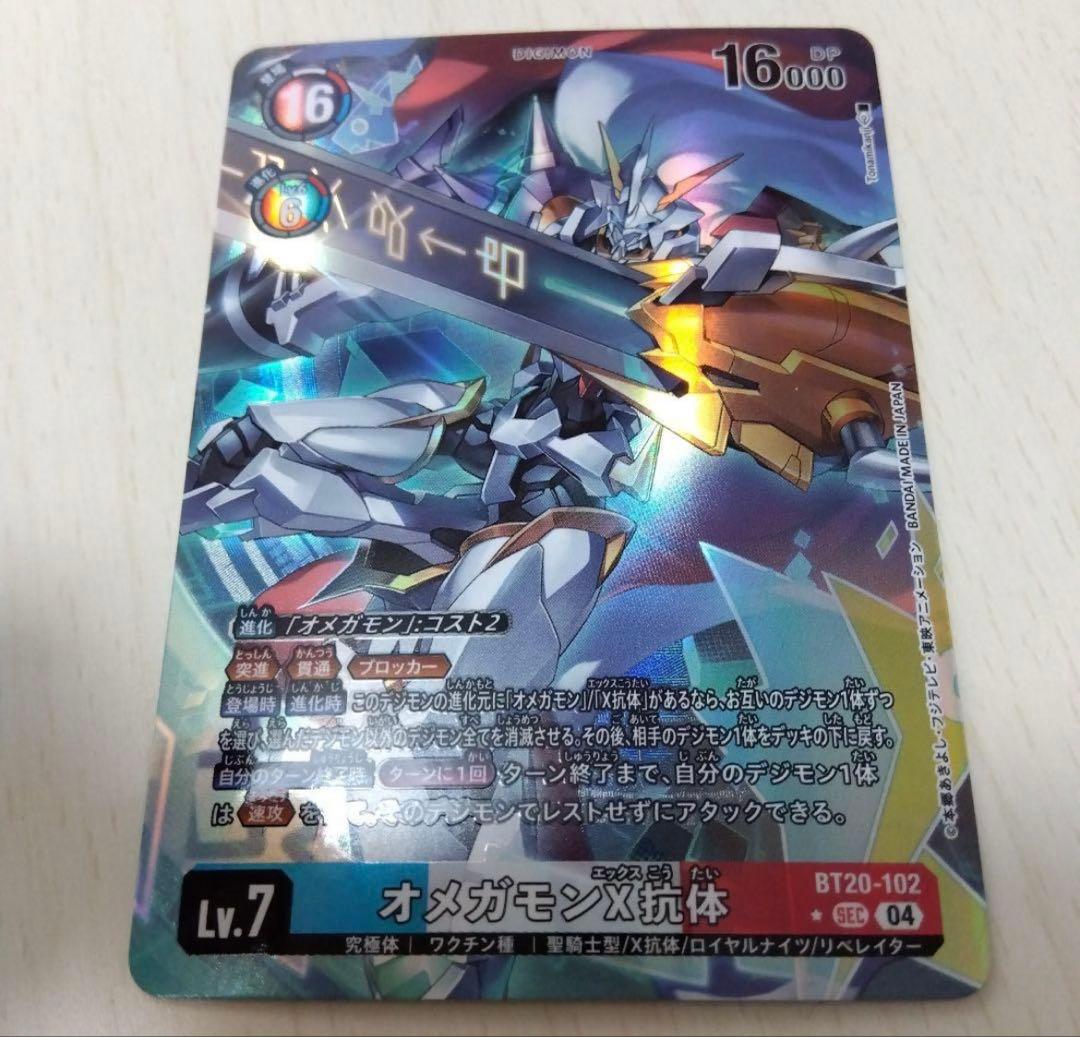 デジモンカード オメガモンＸ抗体 BT20-102　SECパラレル デジカ