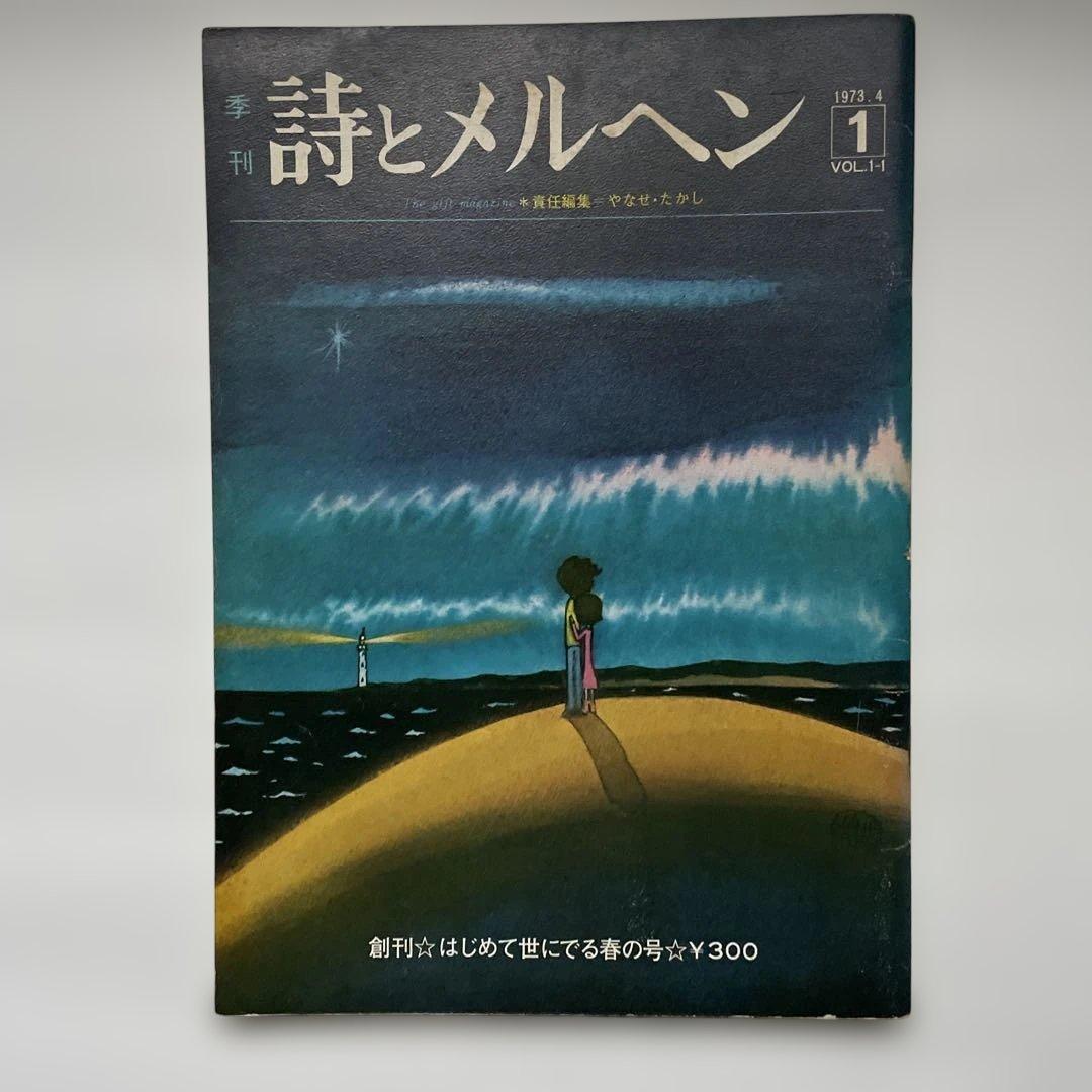 詩とメルヘン 1973年4月号 創刊号