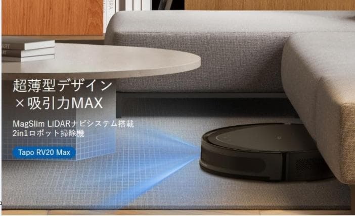 Tapo 薄型ロボット掃除機 TP-Link Tapo RV20 Max