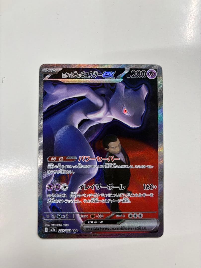 ポケモンカードゲームロケット団のミュウツーSARm2a