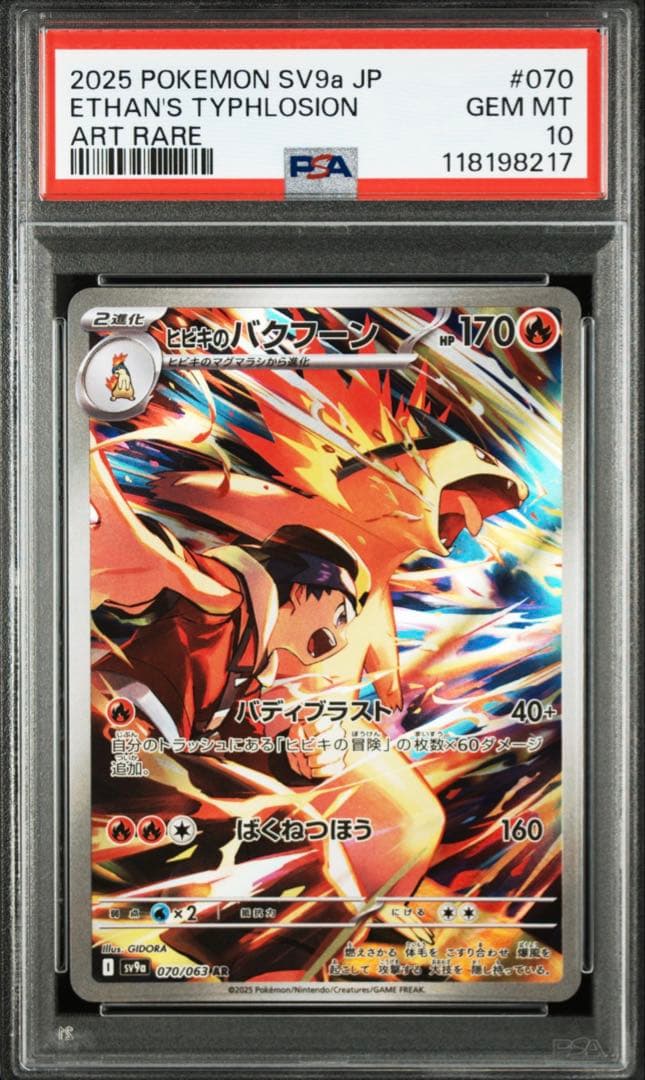 ヒビキのバクフーン AR [SV9a 070/063] 「熱風のアリーナ」