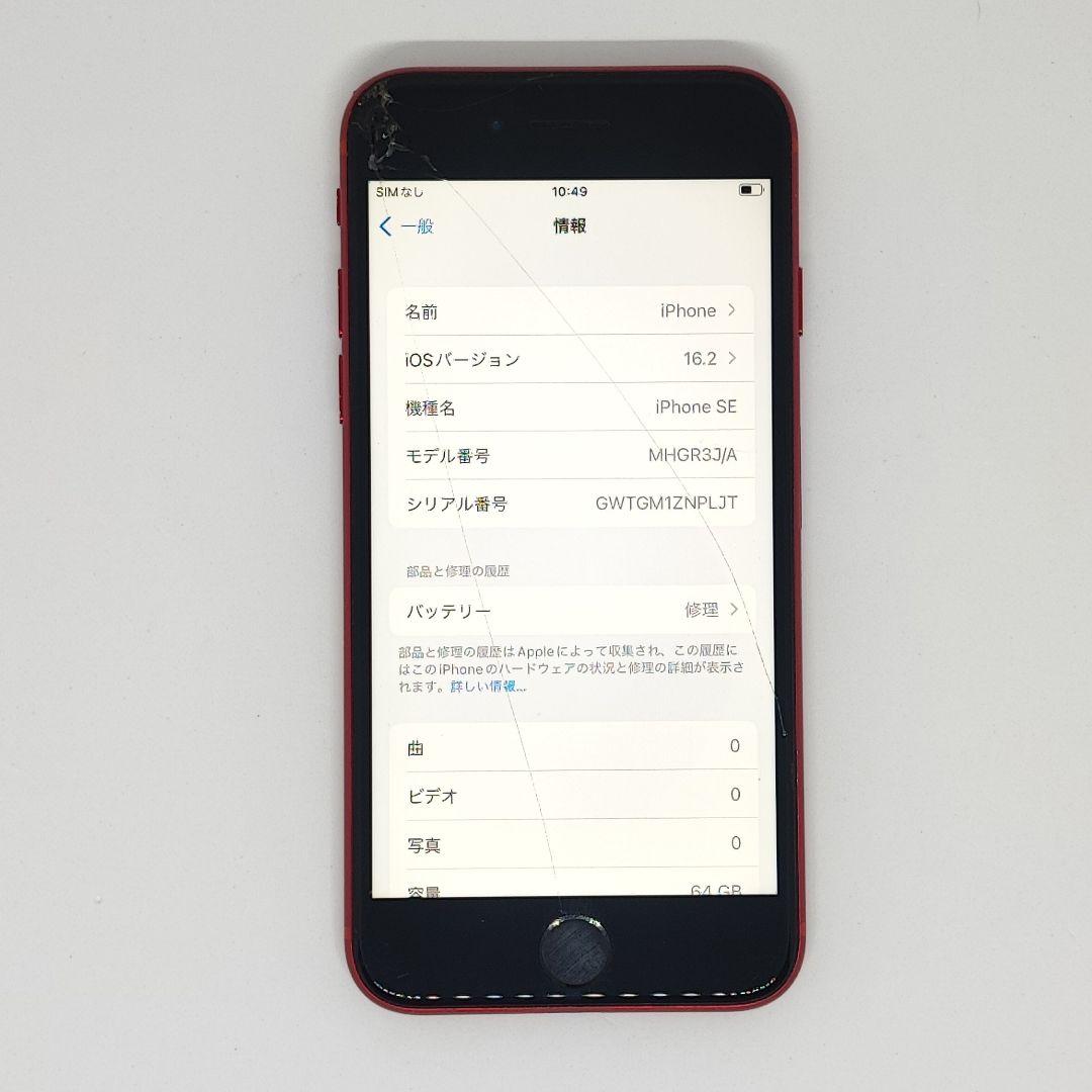 26012209 ジャンク iPhone SE2 64GB au シムフリー