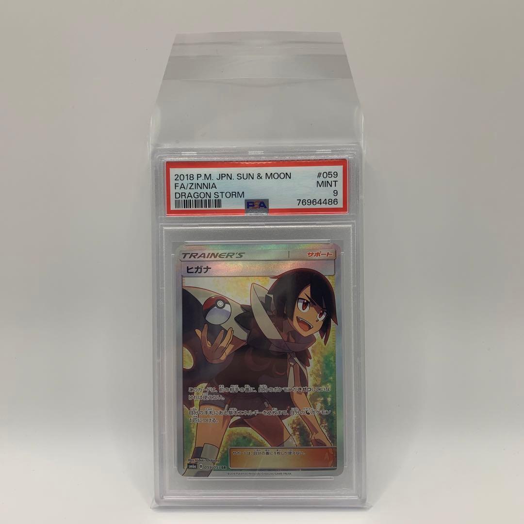 ヒガナ SR SM6a ドラゴンストーム 059/053 PSA9
