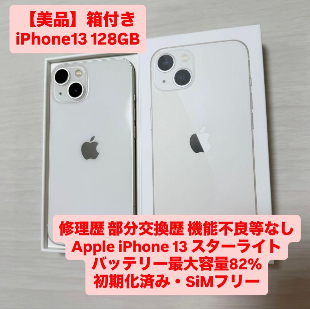【美品】箱付き iPhone13 本体 128GB