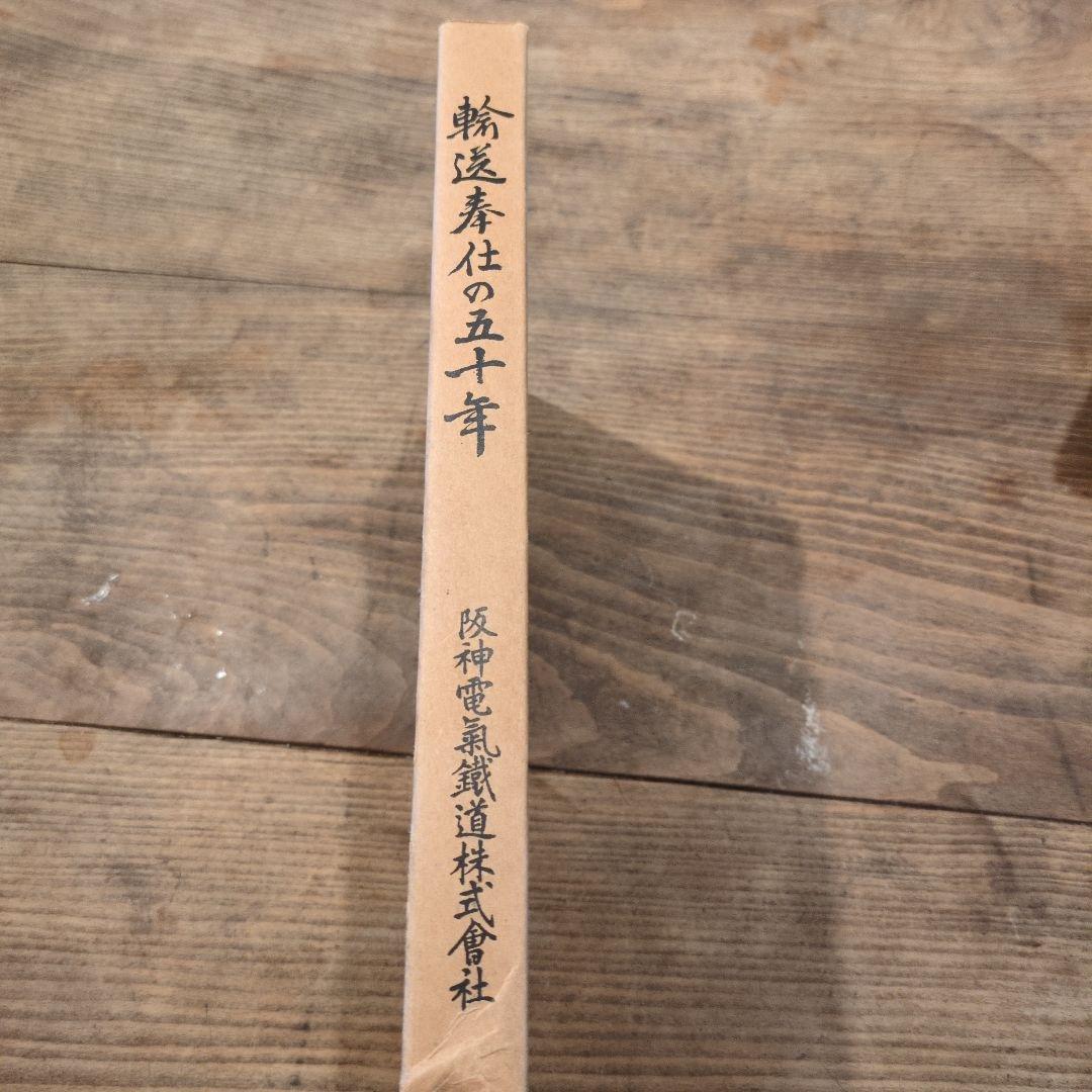 輸送奉仕の五十年　阪神電気鉄道株式会社