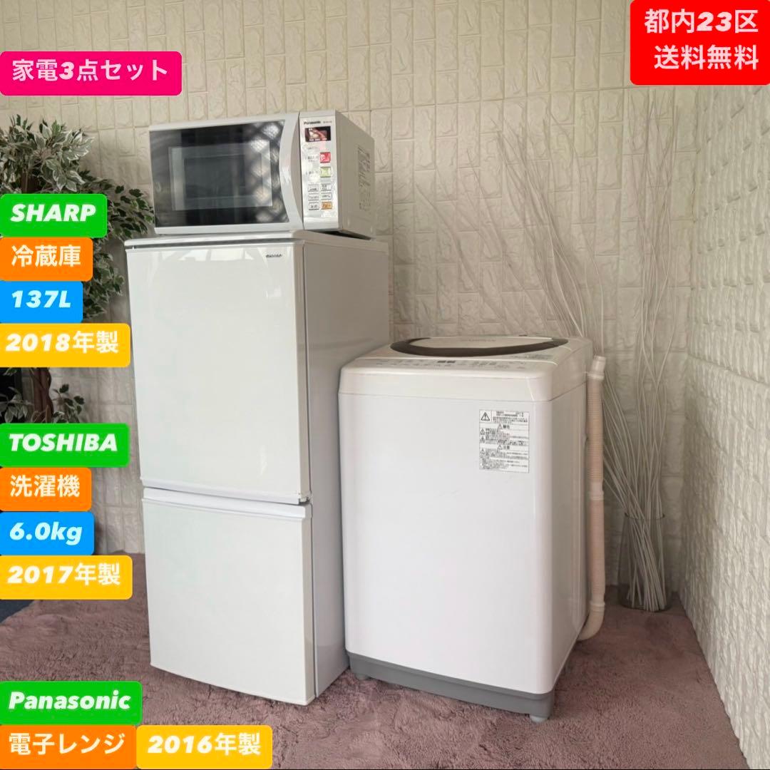都内23区送料無料❗️ 冷蔵庫　洗濯機　電子レンジ　国産家電3点セット✨