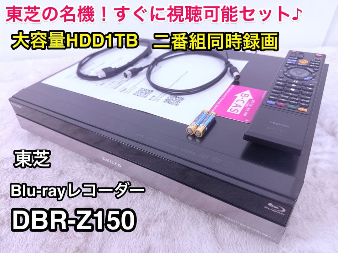 東芝の名機！すぐに視聴セット♪ DBR-Z150 BD/HDD/DVDレコーダー