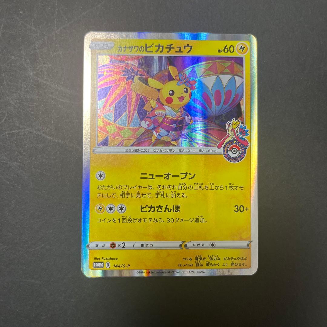 カナザワのピカチュウ　144/s-p