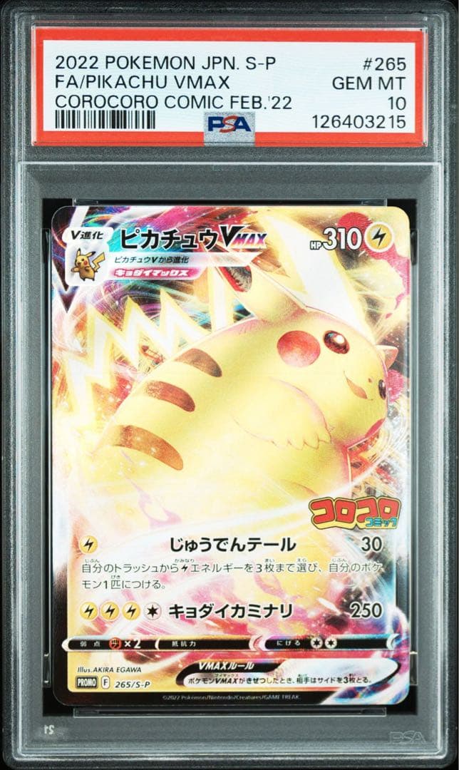ピカチュウVMAX: プロモ P S-P 265コロコロコミック PSA10