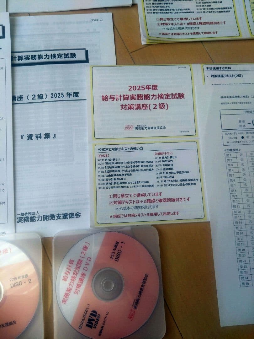 2025年度 2級 給与計算実務能力検定試験対策講座 DVD版　他