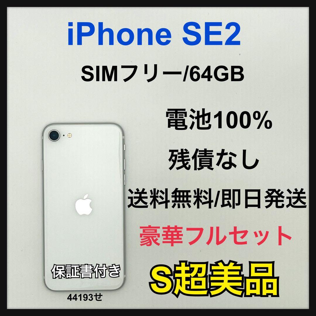 【S】iPhone SE2 64GB SIMフリー　ホワイト　本体