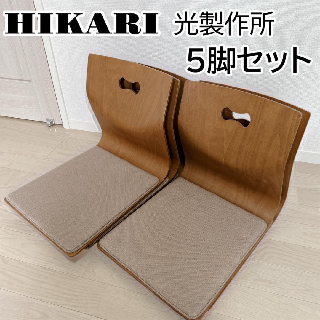 HIKARI 光製作所 曲げ木座椅子 ５脚セット 和モダン 座椅子