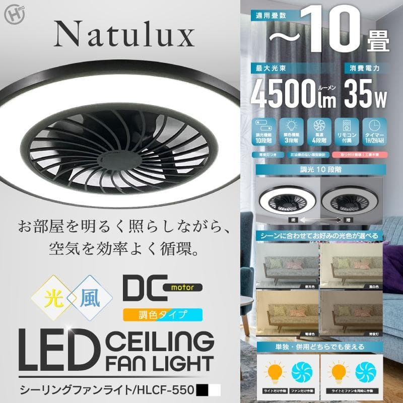 Natulux LEDシーリングファンライト HLCF-550 ブラック
