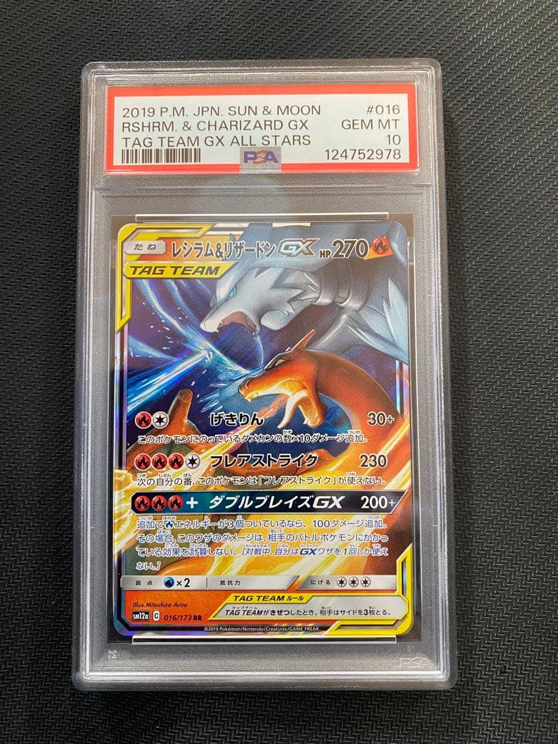 SM12a レシラム&リザードン GX【RR】PSA10