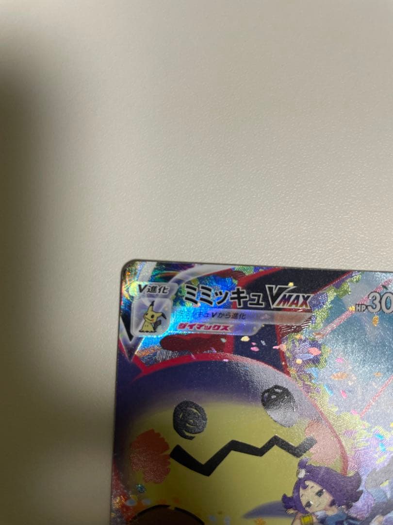 ミミッキュVMAX CSR 3枚セット