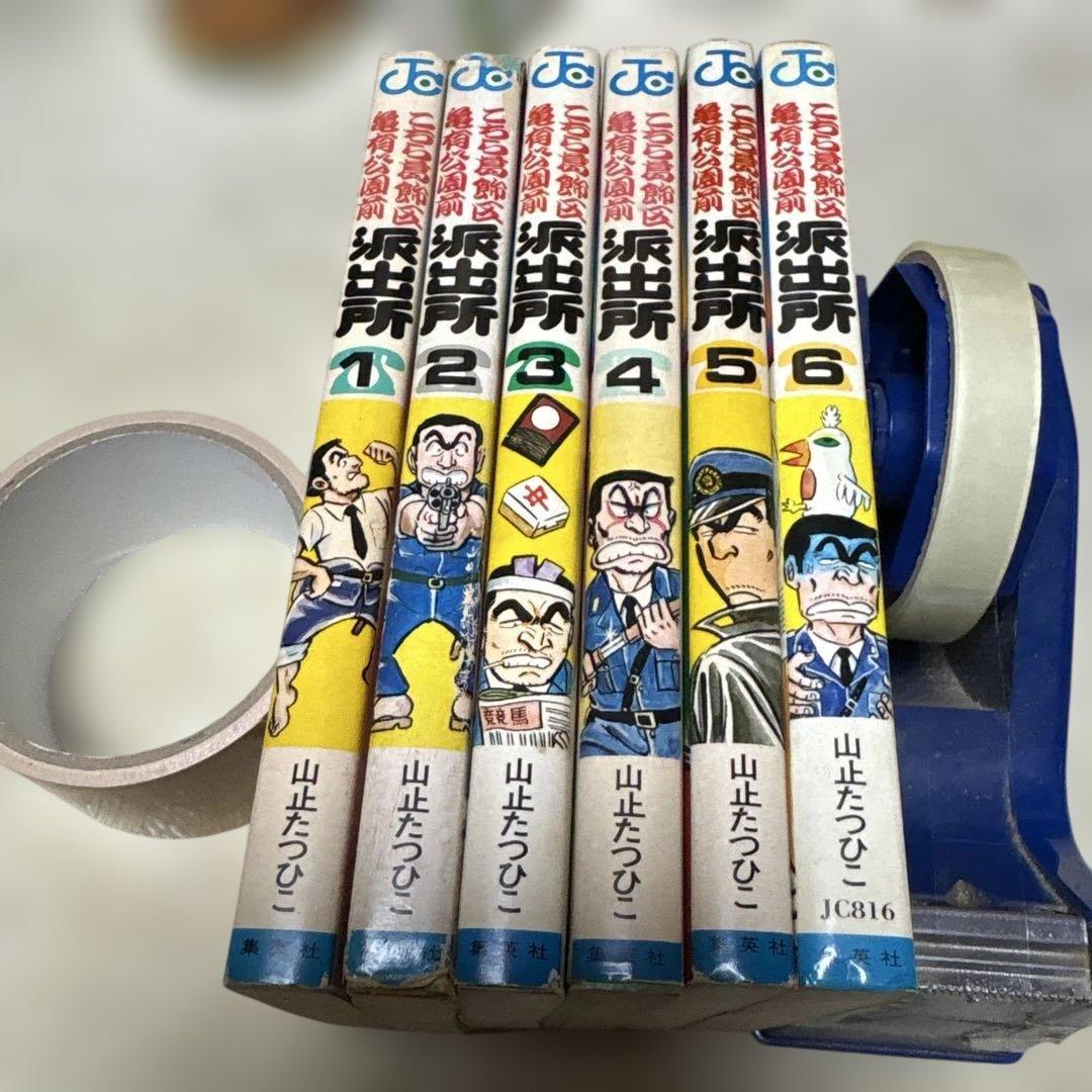 こちら葛飾区亀有公園前派出所　山止たつひこ