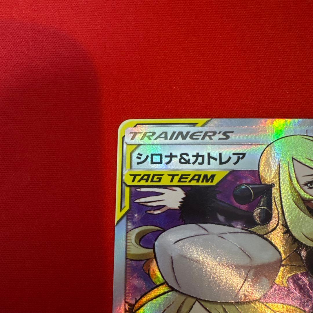 【美品】 シロナ&カトレア SR SM12 オルタージェネシス 106/095