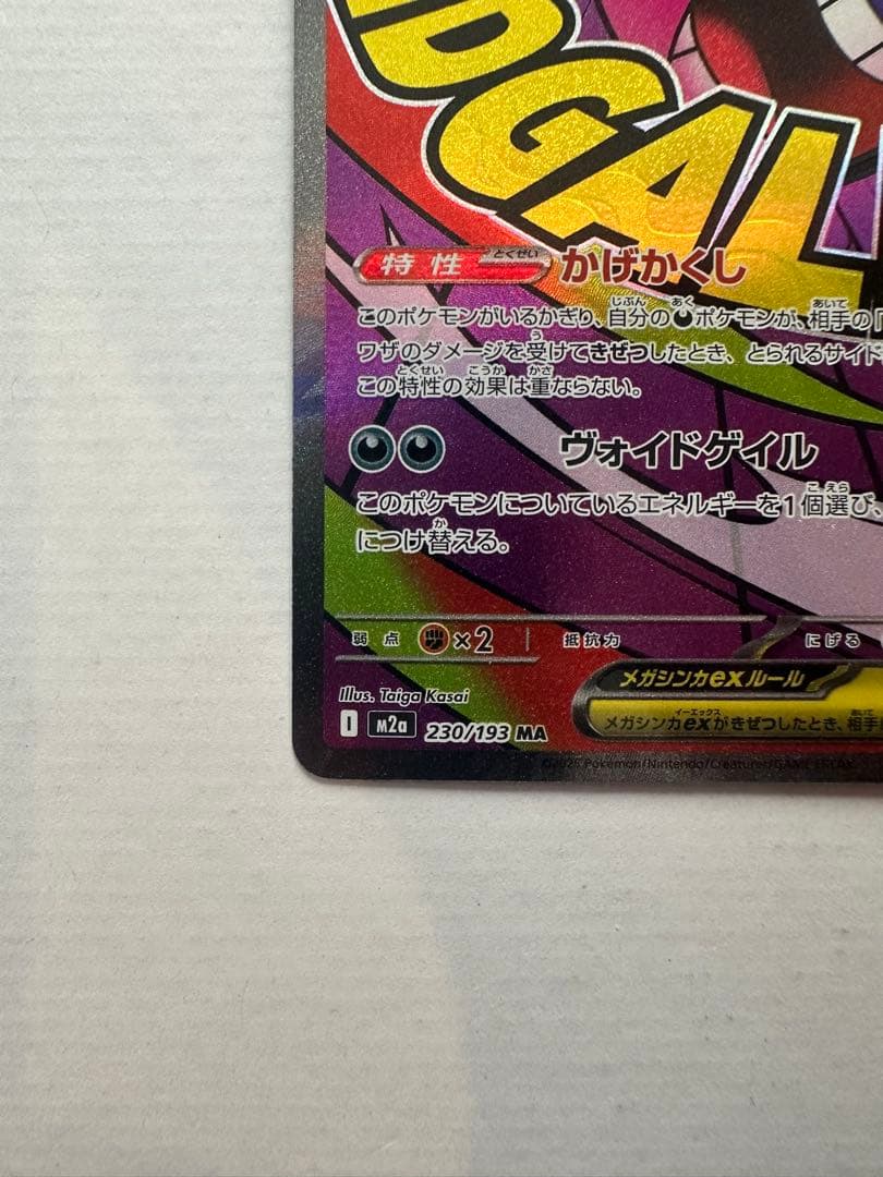 メガリザードンex MA メガゲンガーex MA