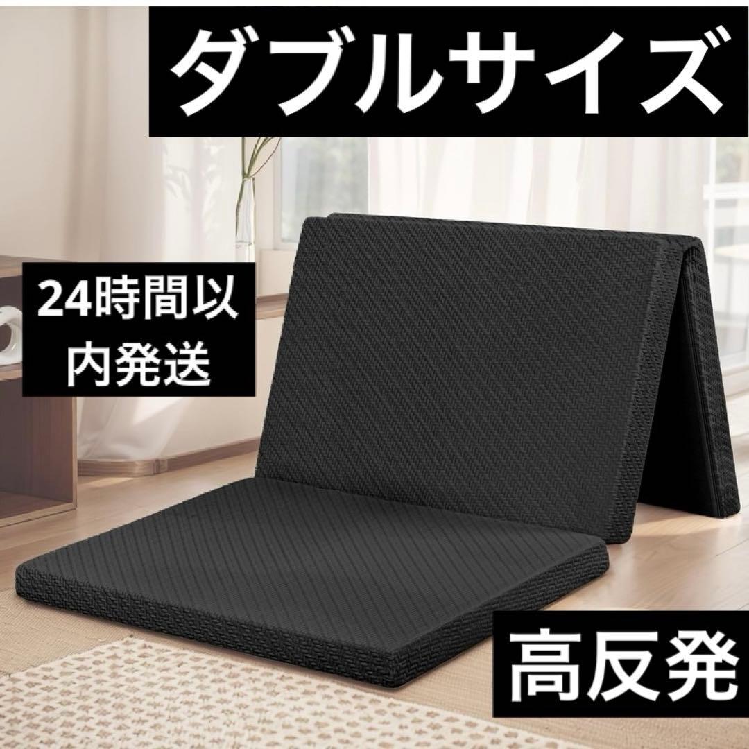 【大セール】マットレス　ダブル　快適睡眠　三つ折り　6cm ブラック