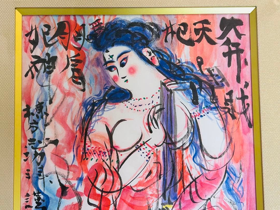 棟方志功 真作保証 大弁財天妃神尊像図 版画 額装つき 限定品