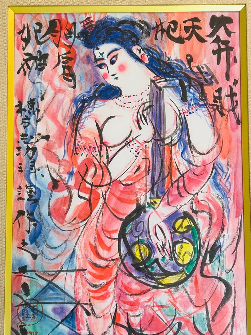 棟方志功 真作保証 大弁財天妃神尊像図 版画 額装つき 限定品