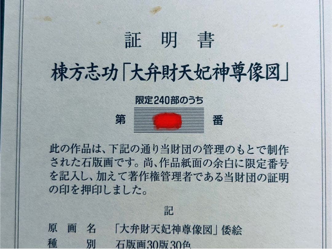 棟方志功 真作保証 大弁財天妃神尊像図 版画 額装つき 限定品