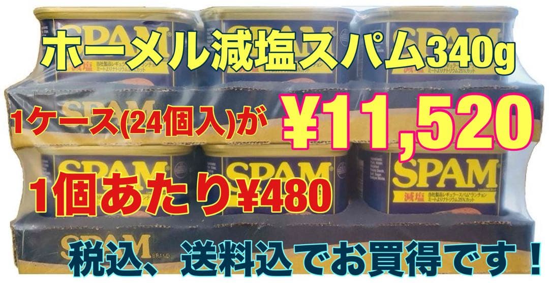 ホーメル減塩スパム340g×24個(1ケース)