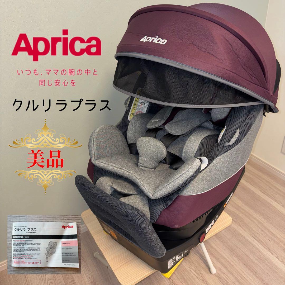 ✨美品✨アップリカ　チャイルドシート　クルリラプラス⭐︎