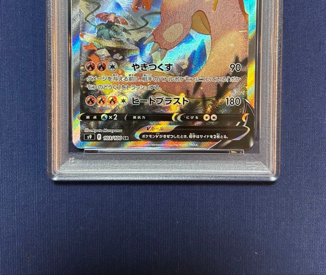 2022年 ポケモンカード リザードンV 103/100 PSA 10