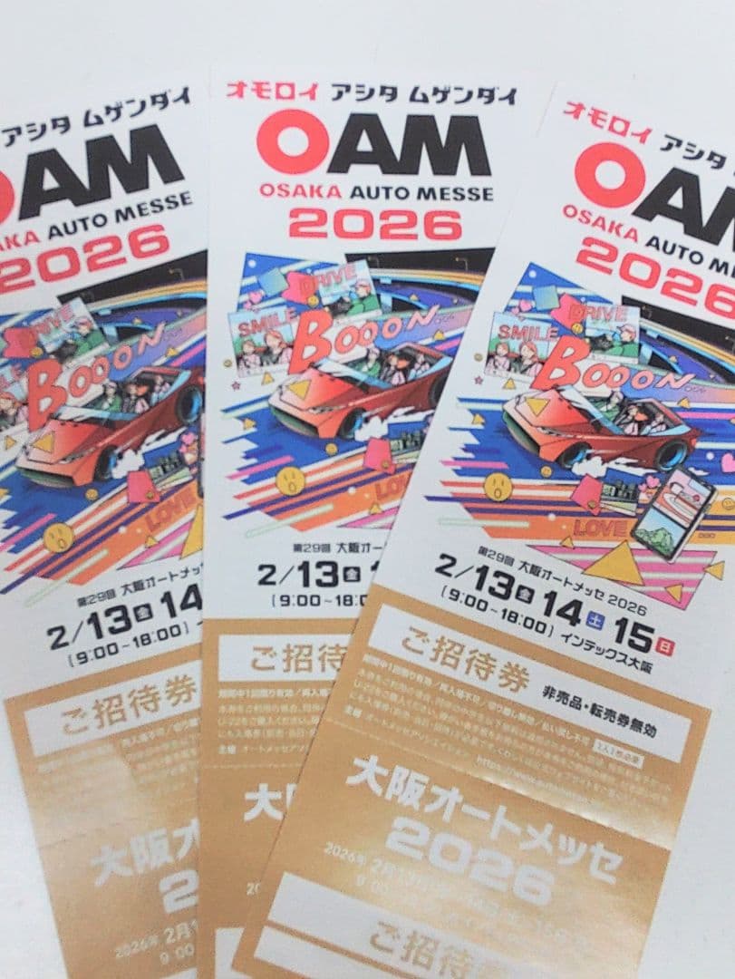 【３枚】　大阪オートメッセ　2026　 招待券