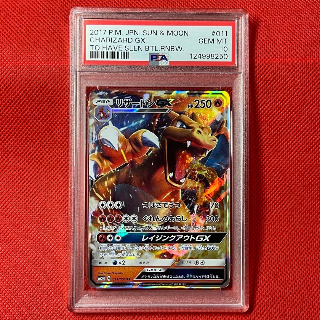 PSA10★ リザードンGX 011/051 RR ポケモンカード