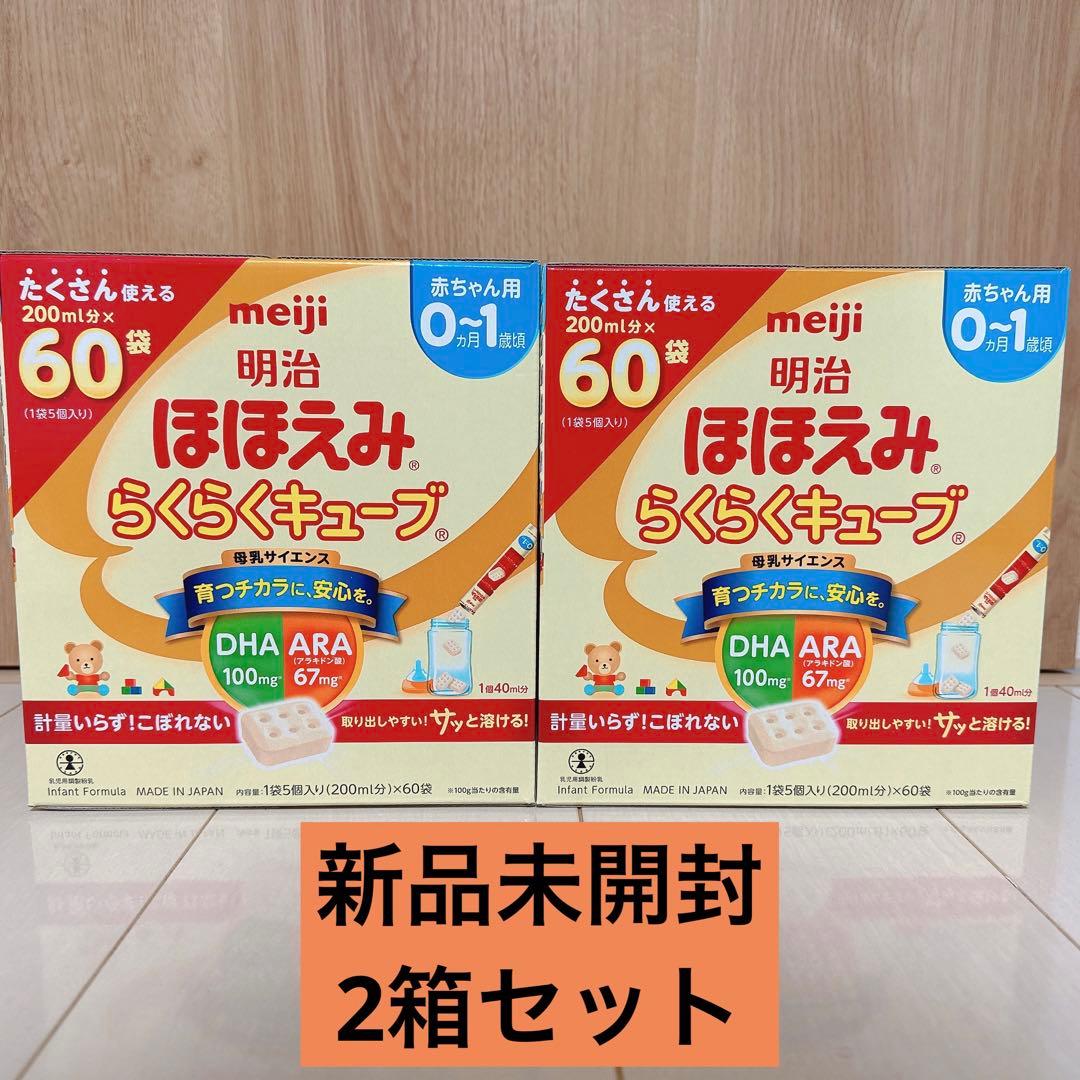 【新品未開封】明治ほほえみ らくらくキューブ200ml 60袋 2箱セット