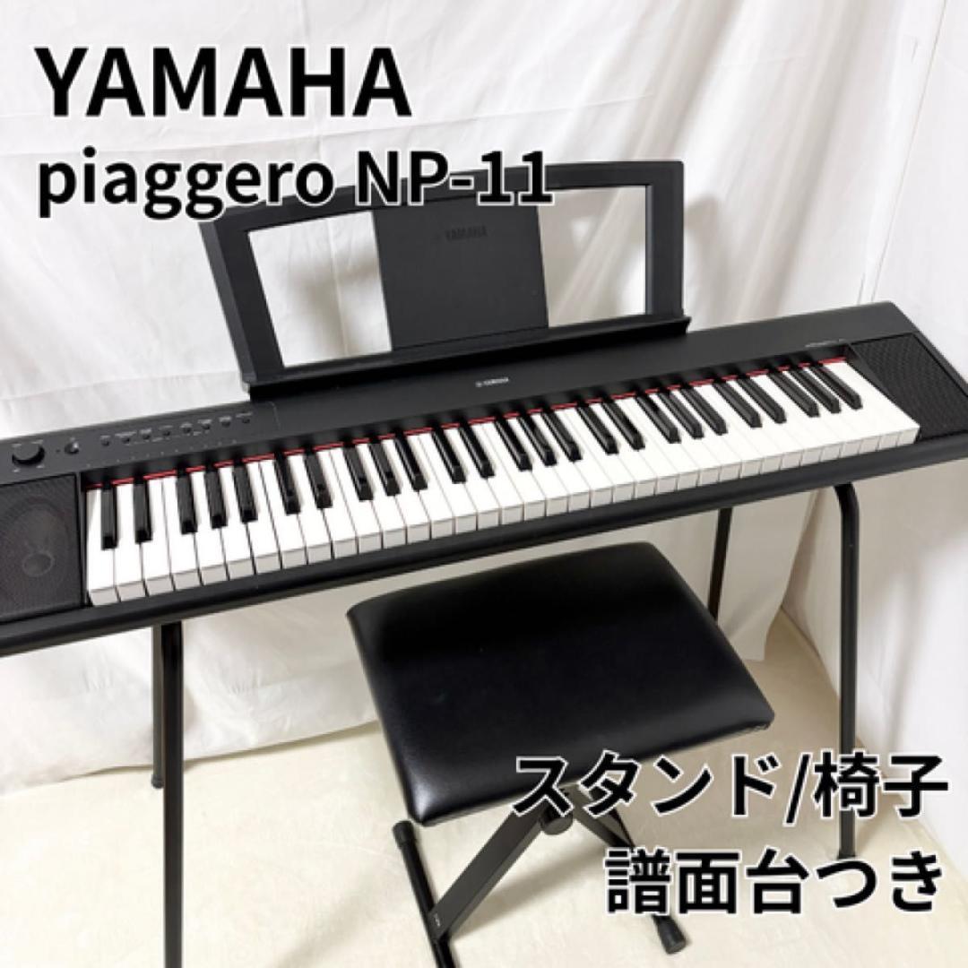 ヤマハ YAMAHA piaggero NP-11 ピアジェーロ 電子キーボード