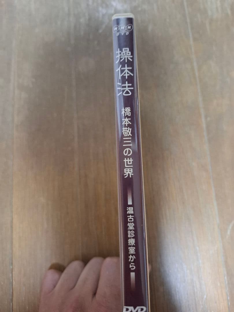 操体法 橋本敬三の世界 DVD