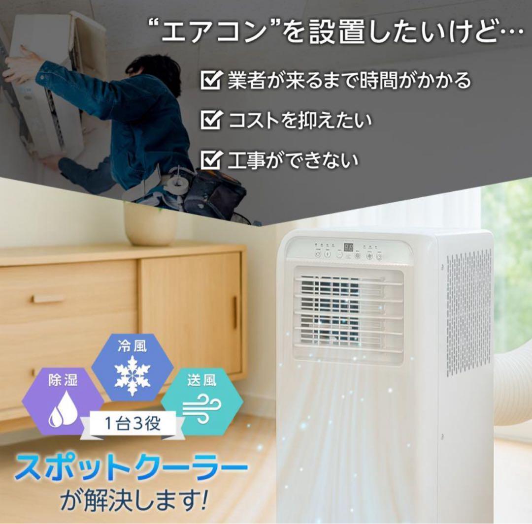 スポットクーラー 冷風 送風 除湿 工事不要 移動式 7畳対応 2809