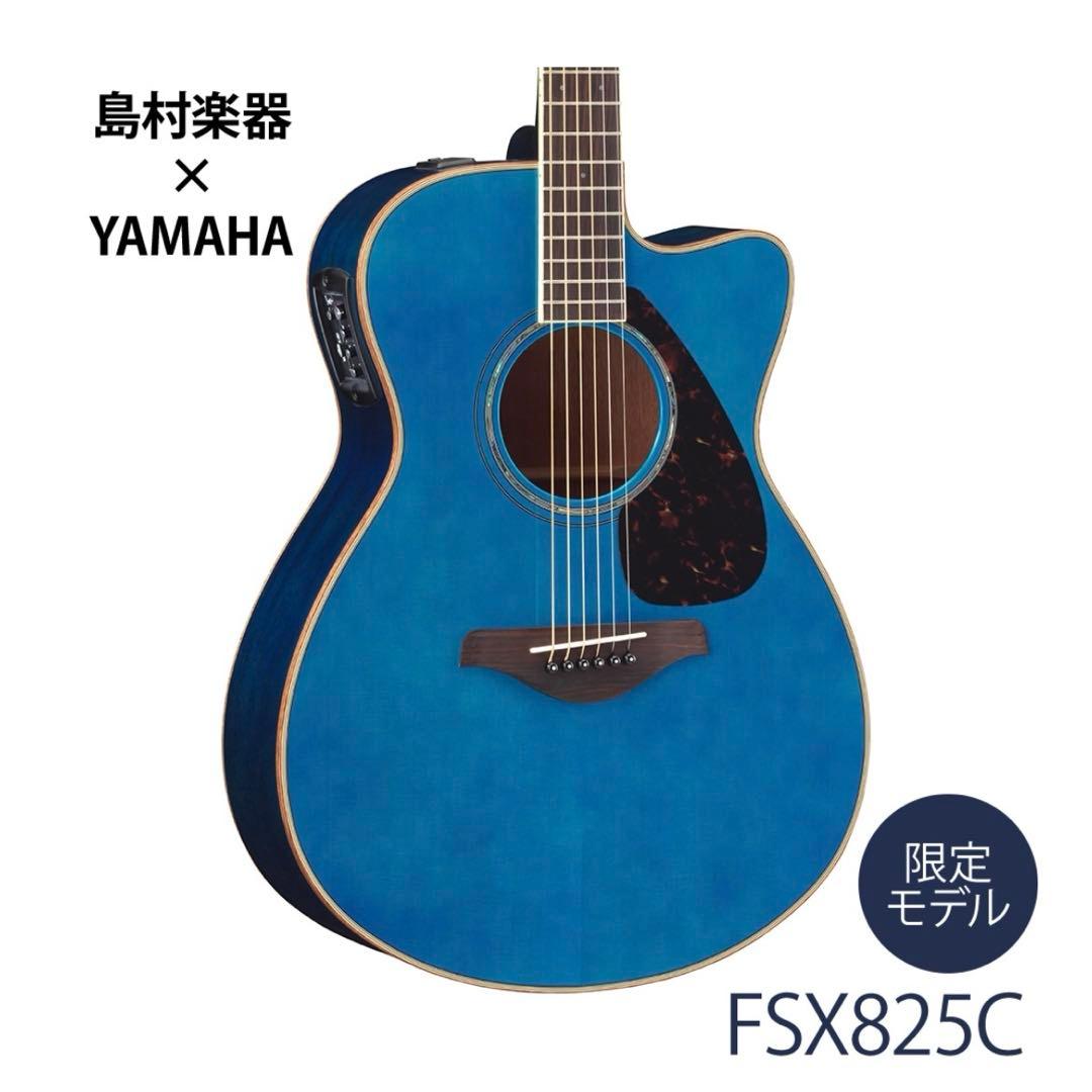 YAMAHA エレアコ　FSX825C ターコイズ