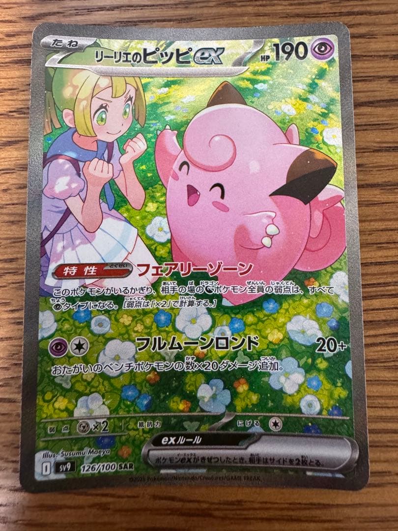 ポケモンカード　リーリエのピッピex sar