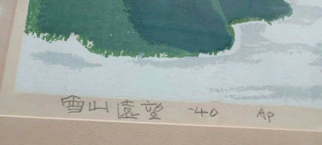 畦地梅太郎　木版画　雪山遠望　1940年 AP版