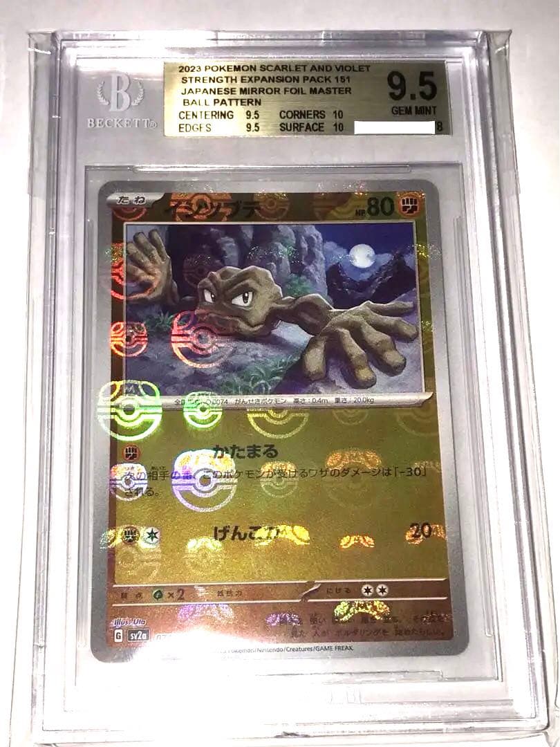 正規品BGS鑑定 bgs9.5 ポケモン151 イシツブテ マスターボールミラー