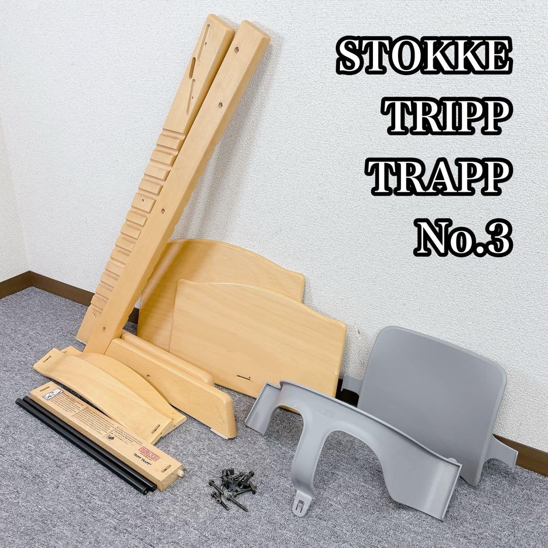 ストッケ トリップトラップ No.3 グレー ナチュラル